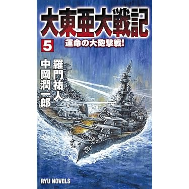飛行戦艦「大和」出撃!〈3〉ホワイトハウス直撃 (RYU NOVELS) Amazon.co.jp: 戦艦大和航空隊 運命の開戦! (RYU NOVELS) : 林